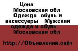 New balance 1500 › Цена ­ 12 000 - Московская обл. Одежда, обувь и аксессуары » Мужская одежда и обувь   . Московская обл.